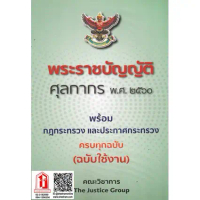 พระราชบัญญัติ ศุลกากร พ.ศ.2560 พร้อมกฎกระทรวง และประกาศกระทรวง (คณะวิชาการ The Justice Group)