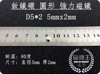 【磁鐵王 A0347】釹鐵硼 強磁稀土磁 圓形 磁石 吸鐵 強力磁鐵 D5x2mm