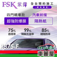 【FSK】防窺抗UV隔熱紙 防爆膜紫鑽系列 前擋 送安裝 不含天窗 P875-F(車麗屋)