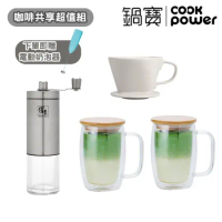 咖啡超值組【CookPower鍋寶】雙層玻璃杯400ml二入+陶瓷濾杯+手持磨豆器(贈電動奶泡器)