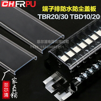 菲爾浦 TBD-10 20A TBR-20 30 TBC 接線端子防塵防水防護透明蓋板
