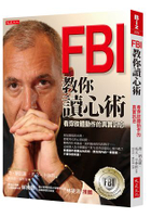 FBI教你讀心術：看穿肢體動作的真實訊息 (銷售突破百萬冊，特別增訂看穿情人心思之約會讀心術)