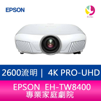 分期0利率  EPSON EH-TW8400 2600流明 4K PRO-UHD 專業家庭劇院  上網登錄享三年保固【APP下單最高22%點數回饋】