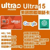 Ultra Mobile 4G/5G【美國正規手機號碼】30天自行激活/充值上網卡/數據卡/電話卡 - Ultra 15 – 250MB