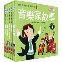 音樂家的故事3-幼幼撕不破小小書