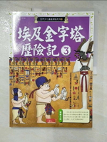 【書寶二手書T1／少年童書_JCN】埃及金字塔歷險記3_洪在徹、柳己韻
