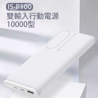 IS-P100 雙輸入行動電源 10000型 2.1A快充 輕薄便攜 Type-C充電