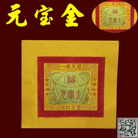 元寶金紙拜拜用品 財神金觀音金紙平安金壽金拜神燒金金紙 元寶紙-UM.有米家居