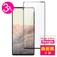 Google Pixel 6 Pro 6.71吋 曲面黑半膠高清鋼化膜手機保護貼(3入 Pixel6Pro保護貼 Pixel6Pro鋼化膜)