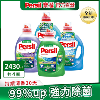 Persil寶瀅 洗衣凝露 2.2L/2.7Lx4 (箱購) (薰衣草/除菌防蟎/室內晾衣) #抗菌/除臭/去垢/去漬