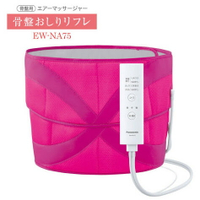 全新 Panasonic EW-NA75 臀部按摩機 氣壓式 美臀神器 骨盆臀部按摩器 產後媽媽 公司貨保固