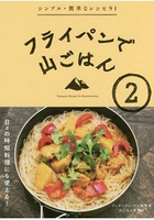 平底鍋美味山料理 Vol.2