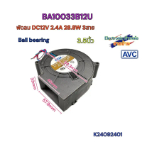 พร้อมส่ง พัดลมหอยโข่ง AVC BA10033B12U DC12V 2.4A 28.8W 3สาย 3.5 นิ้ว K24080806