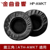 鐵三角 HP-AWKT 替換耳罩 一對 ATH-AWKT 適用 | 金曲音響