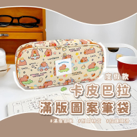 【學習水豚】卡皮巴拉滿版筆袋(大容量 小卡 多功能 鉛筆盒 文具收納 刷具 化妝品包 學生 交換禮物)