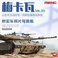 模型 拼裝模型 軍事模型 坦克戰車玩具 3G模型 MENG TS-025 以色列梅卡瓦Mk.3D主戰坦克后期低強度型1/35 送人禮物 全館免運