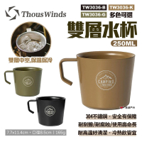 【Thous Winds】雙層水杯250ML_2入組(悠遊戶外)