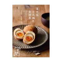 「濱田家」日式麵包食譜集：東京排隊名店獨特配方x手揉、麵包機兩種作法