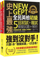 史上最強NEW GEPT全民英檢初級初試+複試5回模擬試題+解析(2書+1CD+「Youtor App」內含VRP虛擬點讀筆+防水書套)  黃文俞 2022 我識地球村