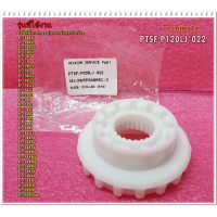 อะไหล่ของแท้/เฟืองเปลี่ยนตำแหน่งการซักเครื่องซักผ้าอิตาชิ/Hitachi/PTSF-P120LJ*022 คําแนะนําการขายที่