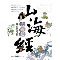 山海經大圖鑑：遠古神話之歌