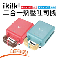 ikiiki伊崎 二合一熱壓吐司機 IK-SM2001(紅)/ IK-SM2002(灰綠) 【揪鮮級】