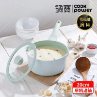 【CookPower 鍋寶】Minttu系列不沾鑄造單柄湯鍋20CM(含蓋) IH/電磁爐適用