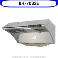 林內【RH-7033S】自動清洗電熱除油式不鏽鋼70公分排油煙機(全省安裝).
