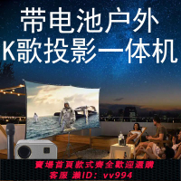 {公司貨 最低價}帶電池戶外使用4小時露營投影機KTV一體機戶外全套廣場舞可充電