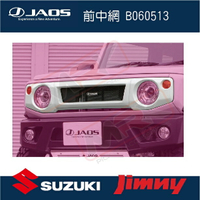 【MRK】【JAOS】SUZUKI JIMNY 前中網 B060513 皮卡配件 日本 JB74