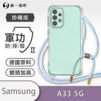 O-one軍功II防摔殼-掛繩殼 Samsung三星 Galaxy A33 5G 防摔可調式斜背掛繩手機殼 手機套