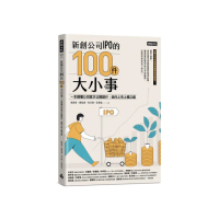 新創公司IPO的100件大小事：本讀懂公司首次公開發行，走向上市上櫃之路