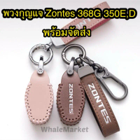 พวงกุญแจ Zontes 368G 368K 350E/D เคสกุญแจหนัง Case keyless ที่ห้อยกุญแจ️สินค้าพร้อมจัดส่งจากไทย️ คํา