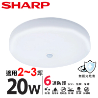 SHARP 夏普 20W 適用2-3坪 高光效LED 紅外線感應明悅 吸頂燈(白光/黃光/自然光)