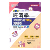 台科大高職(商管)經濟學決戰統測20回測驗卷