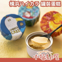 ✨最好吃的防災食✨日本 横浜ハイカラ 罐裝蛋糕 常溫 兩年保存 起司蛋糕 巧克力 抹茶巧克力 濃郁 插畫 情人節 禮物 【小福部屋】