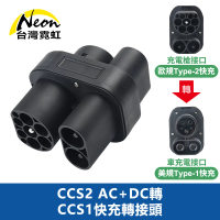 【台灣霓虹】CCS2 AC+DC轉CCS1快充轉接頭