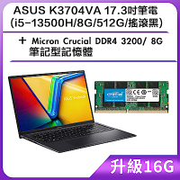(升級16G) ASUS K3704VA 17.3吋筆電 (i5-13500H/8G/512G/搖滾黑)＋Micron Crucial DDR4 3200/ 8G 筆記型記憶體