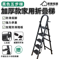 【匠藝家居】梯子 伸縮梯 折疊梯 工具梯（加寬踏板-安全防滑-免組裝 送安裝工具） 黑色五步梯