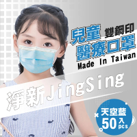 淨新 雙鋼印兒童醫療級口罩-天空藍(兒童50入/一盒/國家隊 防飛沫/灰塵)