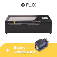 【FLUX】Beamo 桌上雷射切刻機+Beamo 二極體雷射套件(30W CO2雷射切割)