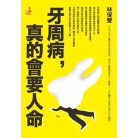 【momoBOOK】牙周病 真的會要人命(電子書)