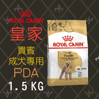 法國 皇家 ROYAL CANIN 貴賓成犬(PDA) 1.5kg