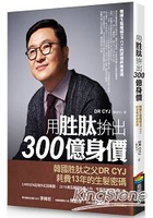 用胜?拚出300億身價：韓國生髮權威DR CYJ的研發終極密碼