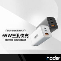 hoda 極速智能65W 氮化鎵三孔充電頭 快充頭 折疊插頭 USB-C USB-A 支援PD+QC快充 BSMI認證