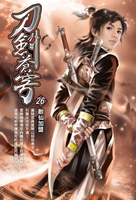【電子書】刀劍蒼穹26散仙加盟