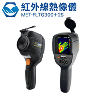 MET-FLTG300+2S 手持熱像儀 紅外線熱像儀 -20~+300度C 溫度槍 檢測 熱成像儀 熱顯像儀 工仔人