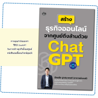 หนังสือ สร้างธุรกิจออนไลน์จากศูนย์ถึงล้านด้วย Chat GPT