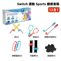 【Nintendo 任天堂】NS Switch 運動Sports+12合1 體感套裝(台灣公司貨-中文版)