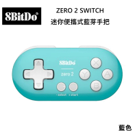 【8Bitdo】八位堂 Switch 副廠 ZERO 2 迷你便攜式藍芽手把/80EJ 手機電腦適用(藍色)